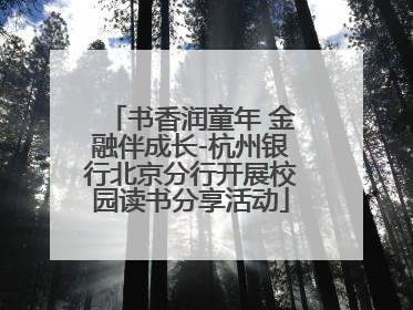 书香润童年 金融伴成长-杭州银行北京分行开展校园读书分享活动