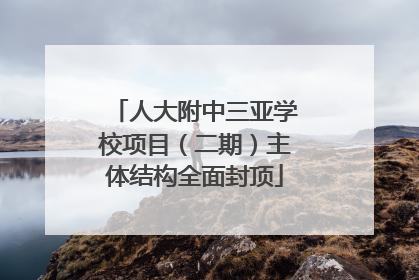 人大附中三亚学校项目（二期）主体结构全面封顶