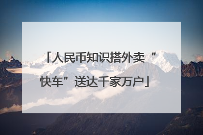 人民币知识搭外卖“快车”送达千家万户