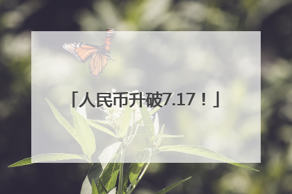 人民币升破7.17！