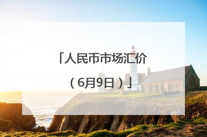 人民币市场汇价（6月9日）