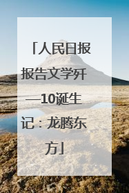 人民日报报告文学歼—10诞生记：龙腾东方