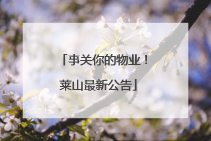 事关你的物业！莱山最新公告