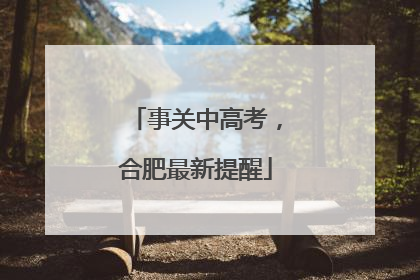 事关中高考，合肥最新提醒