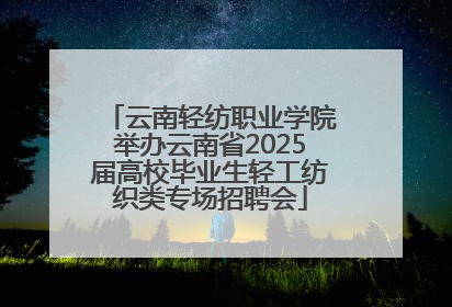 云南轻纺职业学院举办云南省2025届高校毕业生轻工纺织类专场招聘会