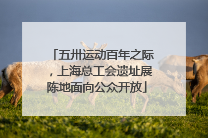 五卅运动百年之际，上海总工会遗址展陈地面向公众开放
