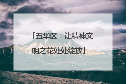 五华区：让精神文明之花处处绽放