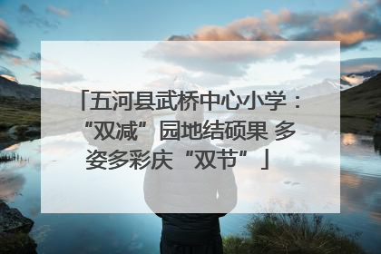 五河县武桥中心小学：“双减”园地结硕果 多姿多彩庆“双节”