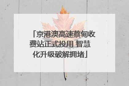 京港澳高速蔡甸收费站正式投用 智慧化升级破解拥堵