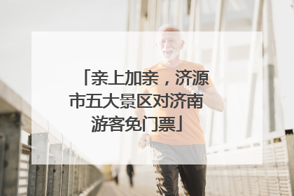 亲上加亲，济源市五大景区对济南游客免门票