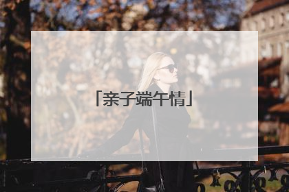 亲子端午情