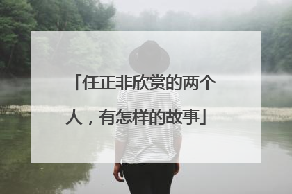 任正非欣赏的两个人，有怎样的故事