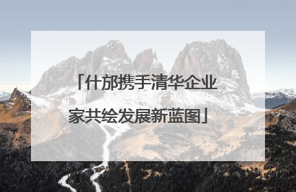 什邡携手清华企业家共绘发展新蓝图