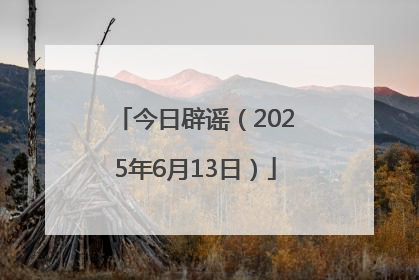 今日辟谣（2025年6月13日）
