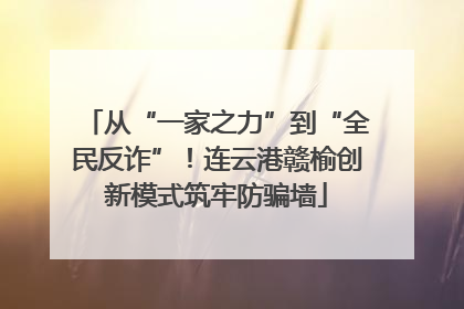 从“一家之力”到“全民反诈”！连云港赣榆创新模式筑牢防骗墙