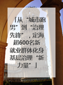 从“城市跑男”到“治理先锋”，定海超600名新就业群体化身基层治理“新力量”