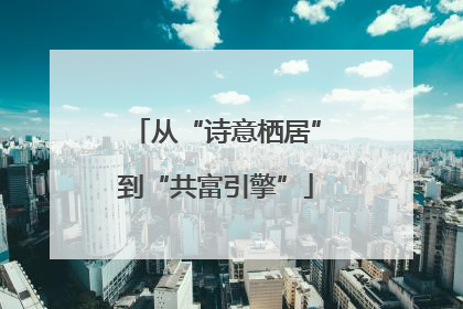 从“诗意栖居”到“共富引擎”