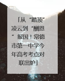 从“踏顶”凌云到“酬恩”报国！常德市第一中学今年高考考点对联出炉