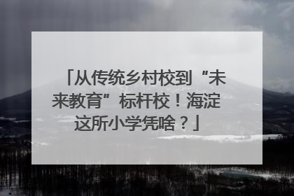 从传统乡村校到“未来教育”标杆校！海淀这所小学凭啥？