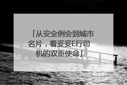 从安全例会到城市名片，看妥妥E行司机的双重使命
