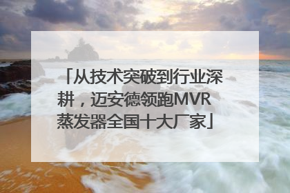 从技术突破到行业深耕，迈安德领跑MVR蒸发器全国十大厂家