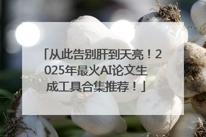 从此告别肝到天亮！2025年最火AI论文生成工具合集推荐！