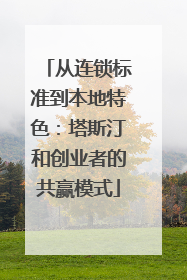 从连锁标准到本地特色：塔斯汀和创业者的共赢模式