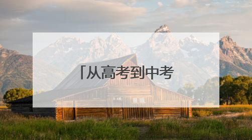 从高考到中考，“零闪动”电力护航不停歇