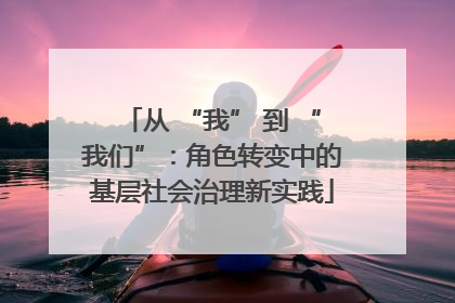 从 “我” 到 “我们”：角色转变中的基层社会治理新实践