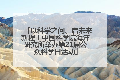 以科学之问、启未来新程！中国科学院海洋研究所举办第21届公众科学日活动