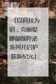 以科技为钥，克丽缇娜御颜粹泌系列开启护肤新纪元