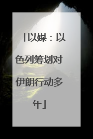 以媒：以色列筹划对伊朗行动多年
