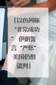 以色列称“非常成功” 伊朗誓言“严惩” 美国仍想谈判