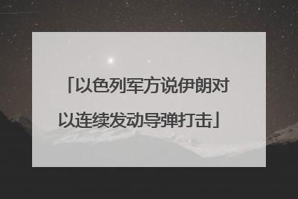 以色列军方说伊朗对以连续发动导弹打击