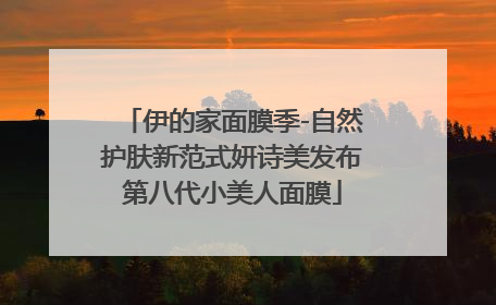 伊的家面膜季-自然护肤新范式妍诗美发布第八代小美人面膜