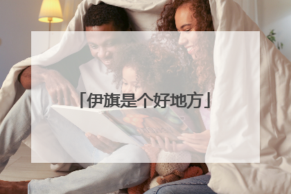 伊旗是个好地方