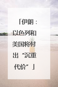 伊朗：以色列和美国将付出“沉重代价”