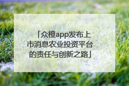 众橙app发布上市消息农业投资平台的责任与创新之路