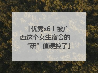 优秀x6！被广西这个女生宿舍的“研”值硬控了
