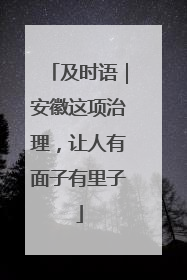 及时语｜安徽这项治理，让人有面子有里子