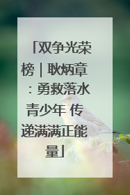 双争光荣榜｜耿炳章：勇救落水青少年 传递满满正能量