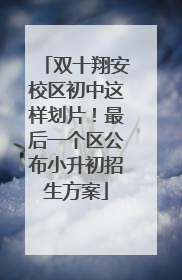 双十翔安校区初中这样划片！最后一个区公布小升初招生方案