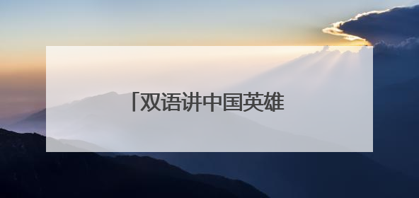 双语讲中国英雄 小学跨学科课堂绽放国际理解之花