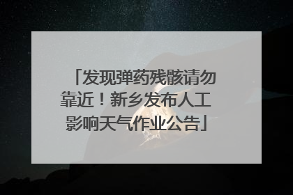 发现弹药残骸请勿靠近！新乡发布人工影响天气作业公告