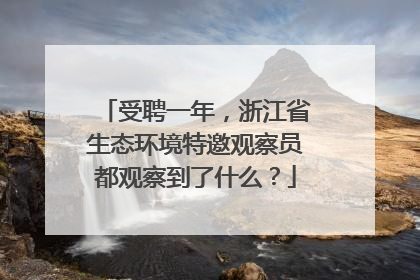 受聘一年，浙江省生态环境特邀观察员都观察到了什么？
