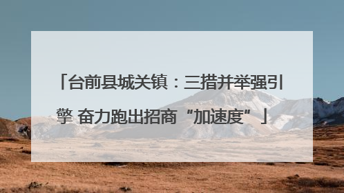 台前县城关镇：三措并举强引擎 奋力跑出招商“加速度”