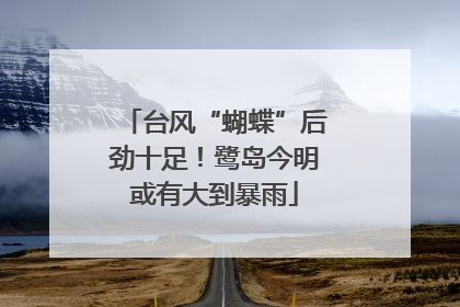 台风“蝴蝶”后劲十足！鹭岛今明或有大到暴雨