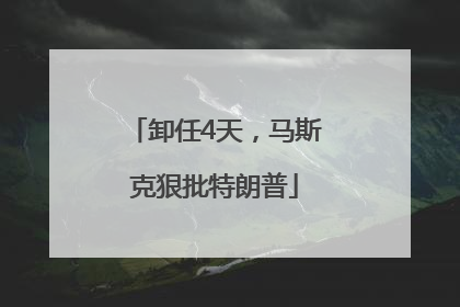 卸任4天，马斯克狠批特朗普