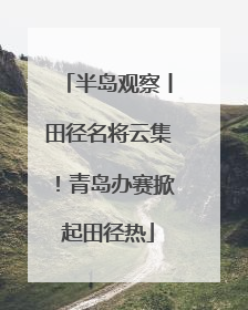 半岛观察丨田径名将云集！青岛办赛掀起田径热
