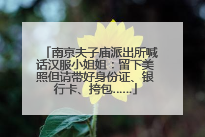 南京夫子庙派出所喊话汉服小姐姐：留下美照但请带好身份证、银行卡、挎包……